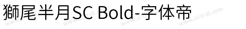 獅尾半月SC Bold字体转换